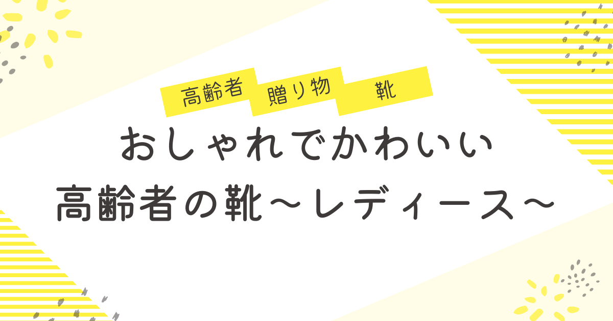 おしゃれでかわいい高齢者の靴～レディース～